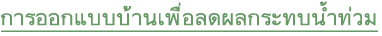การออกแบบบ้านเพื่อลดผลกระทบน้ำท่วม