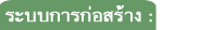 ระบบการก่อสร้าง