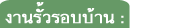 งานรั้วรอบบ้าน