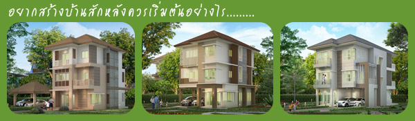 เตรียมตัวก่อนสร้างบ้าน