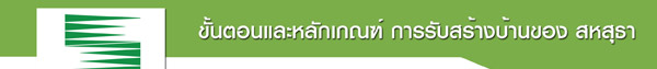 ขั้นตอนและหลักเกณฑ์การก่อสร้าง ขั้นตอนและหลักเกณฑ์การก่อสร้าง