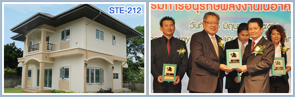 แบบบ้าน STE-212 ได้รับรางวัล ฉลากอาคารประหยัดพลังงานระดับดีมาก แบบบ้าน STE-212 ได้รับรางวัล ฉลากอาคารประหยัดพลังงานระดับดีมาก