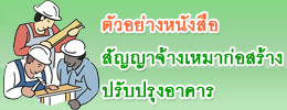 ตัวอย่างหนังสือสัญญาจ้างเหมาก่อสร้างปรับปรุงอาคาร