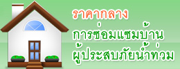 ราคากลางการซ่อมแซมบ้านผู้ประสบภัยน้ำท่วม