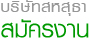 สหสุธา รับสมัครงาน