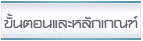 ขั้นตอนและหลักเกณฑ์การก่อสร้าง
