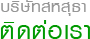 ติดต่อสอบถามข้อมูล