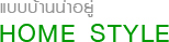 โปรโมชั่นเกี่ยวกับการ รับสร้างบ้าน แบบบ้านสองชั้น