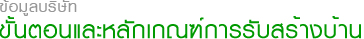 หลักเกณฑ์เงื่อนไขการรับสร้างบ้าน รับสร้างบ้าน แบบบ้านสองชั้น