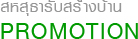 โปรโมชั่นเกี่ยวกับการ